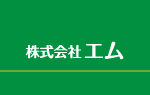 株式会社エム