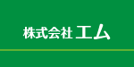 株式会社エム