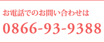 お電話でのお問い合わせは 0866-93-9388