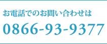 お電話でのお問い合わせは 0866-93-9377