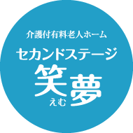 介護付有料老人ホーム セカンドステージ笑夢