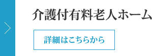 介護付有料老人ホーム 詳細はこちらから