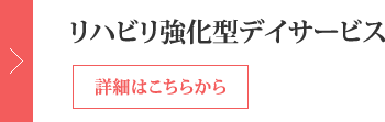 リハビリ強化型デイサービス 詳細はこちらから